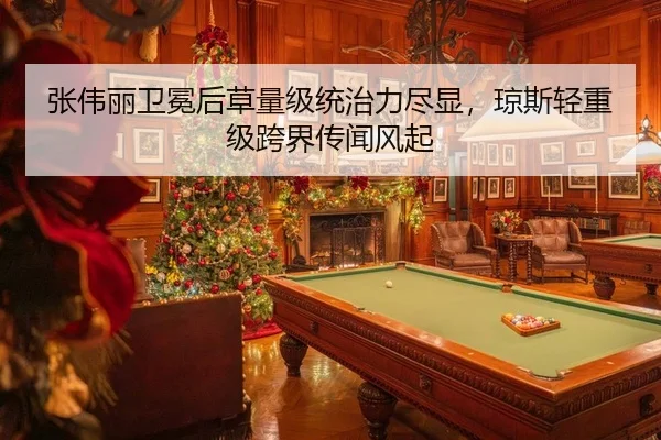 张伟丽卫冕后草量级统治力尽显，琼斯轻重级跨界传闻风起