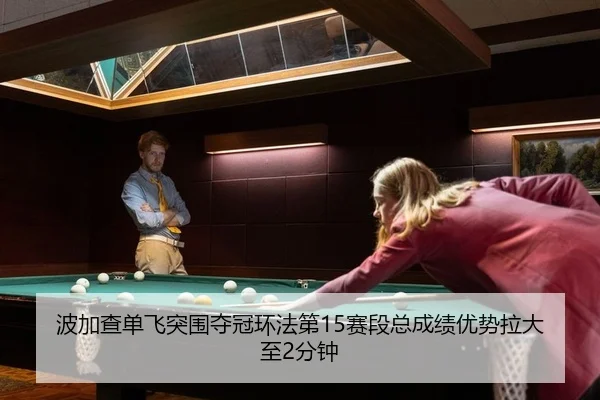 bo-jia-cha-dan-fei-tu-wei-duo-guan-huan-fa-di-sai-duan-zong-cheng-ji-you-shi-la-da-zhi-fen-zhong-2-639.jpg