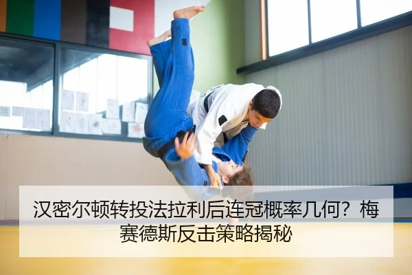 汉密尔顿转投法拉利后连冠概率几何？梅赛德斯反击策略揭秘